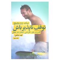 کتاب توقف ناپذیر باش اثر نیک وویچیچ