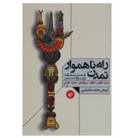 کتاب راه ناهموار تمدن اثر برت باودن
