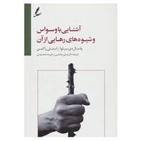 کتاب آشنایی با وسواس و شیوه های رهایی از آن اثر پادمال دی سیلوا،استنلی راکمن