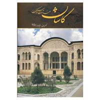 کتاب کاشان مهد تمدن سیلک اثر مجید فرزادمهر آرانی