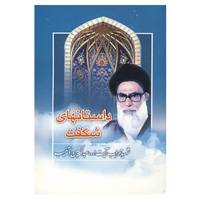 کتاب داستانهای شگفت اثر عبدالحسین دستغیب