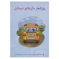 کتاب روزشمار سال های دبستان اثر دانیا لبوویکس