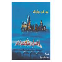 کتاب اسرار هاگوارتز اثر جی.کی.رولینگ
