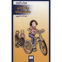کتاب رامونای هشت ساله اثر بورلی کلیری Ramona Quimby Age 8