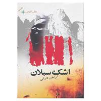 کتاب اشک سبلان اثر ابراهیم دارابی