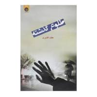 کتاب طلوع گذشته اثر عفت قنبری
