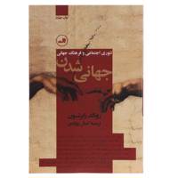 کتاب جهانی شدن تئوری‌ اجتماعی‌ و ‌فرهنگ جهانی اثر رونالد رابرتسون