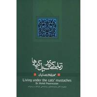 کتاب زندگی زیر سبیل گربه ها اثر مهدی پوررضائیان