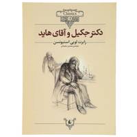کتاب دکتر جکیل ‌و آقای هاید اثر رابرت لویی استیونسن