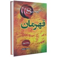 کتاب قهرمانان اثر راندا برن