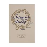 کتاب هرمنویتیک زبان هنر اثر هانس گئورگ گادامر