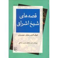 کتاب قصه های شیخ اشراق اثر شهاب الدین سهروردی