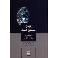 کتاب جهان مسطح است اثر توماس ال. فریدمن