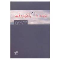 کتاب باید در را آرام باز کرد و رفت اثر رامیز روشن