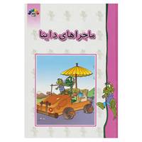 کتاب ماجراهای داینا اثر داریوش دماوندی