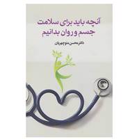 کتاب آنچه باید برای سلامت جسم و روان بدانیم اثر محسن منوچهریان