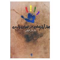 کتاب چهار آپارتمان در تهران پارس اثر عدنان غریفی