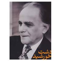 کتاب دشت خورشید اثر فریدون مشیری