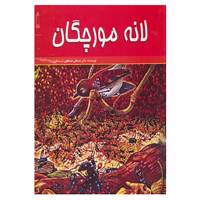 کتاب لانه مورچگان اثر مصطفی مصطفوی اردستانی