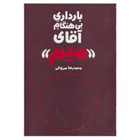 کتاب بارداری بی هنگام آقای «میم» اثر محمدرضا مرزوقی