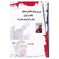 کتاب بررسی مردم شناختی سینمای جنگ در ایران اثر طلعت حسامی
