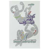 کتاب کودک یعنی فیلسوف اثر جوانا هینس
