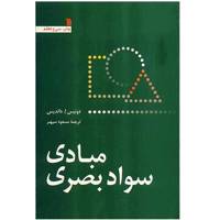 کتاب مبادی سواد بصری اثر دونیس ا. داندیس