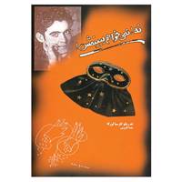 کتاب نه!نمی خواهم ببینمش! اثر فدریکو گارسیا لورکا