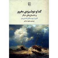 کتاب گدا و دوشیزه ی مغرور اثر جمعی از نویسندگان