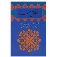 کتاب اخلاق حسنه اثر ملا محسن فیض کاشانی