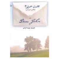 کتاب جان عزیزم اثر نیکلاس اسپارکس