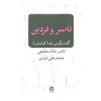 کتاب ناصر و فردین اثر رضا کیانیان