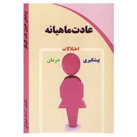 کتاب عادت ماهیانه اثر آوات صلواتی