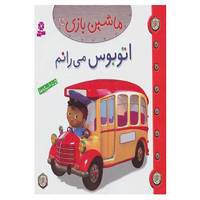 کتاب ماشین بازی15 اثر امیلی بومون