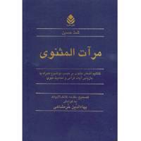 کتاب مرآت المثنوی اثر تلمذ حسین