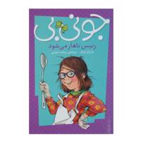 کتاب جونی بی جونز رئیس ناهار می شود اثر باربارا پارک