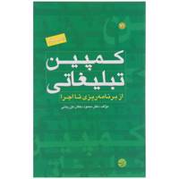 کتاب کمپین تبلیغاتی اثر محمود دهقان طرزجانی