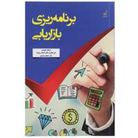 کتاب برنامه‌ریزی بازاریابی اثر اریک دیویس