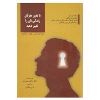 کتاب با تغییر مغزتان زندگی تان را تغییر دهید اثر دانیل.جی.آمن