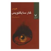 کتاب غار سایکلوپس اثر هومر