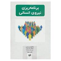 کتاب برنامه ریزی نیروی انسانی اثر مالکولم بنیسون،جاناتان کیسون