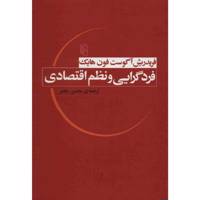 کتاب فردگرایی و نظم اقتصادی اثر فردریش آگوست فون هایک