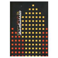 کتاب جامعه شناسی شهر اثر یانکل فیالکوف
