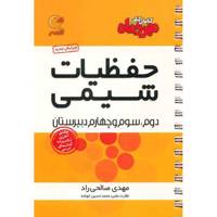 کتاب حفظیات شیمی مهر و ماه اثر مهدی صالحی راد - لقمه