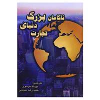 کتاب ناکامان بزرگ دنیای تجارت اثر مت هبگ