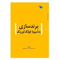 کتاب برند سازی به شیوه فولک لوریک اثر سید حجت بزاززاده و مینا جعفر صابونچی