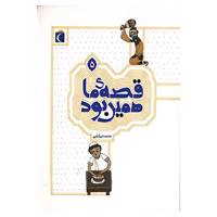 کتاب قصه ی ما همین بود 5 اثر محمد میرکیانی