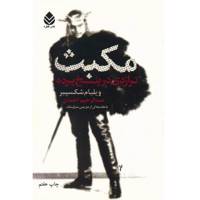 کتاب مکبث تراژدی در پنج پرده اثر ویلیام شکسپیر