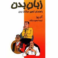 کتاب زبان بدن اثر آلن پیز