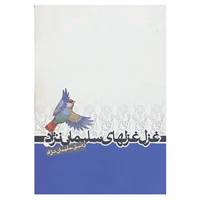 کتاب غزل غزلهای سلیمان نژاد اثر زنبق سلیمان نژاد